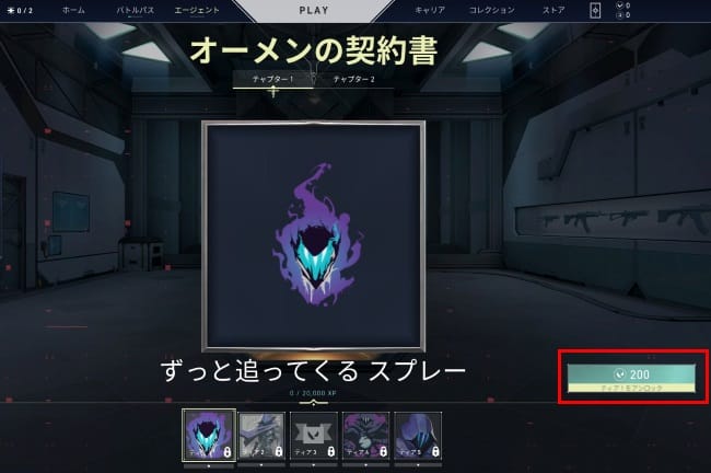 VALORANTのオーメンの契約書